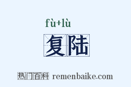 复陆是什么意思的图片